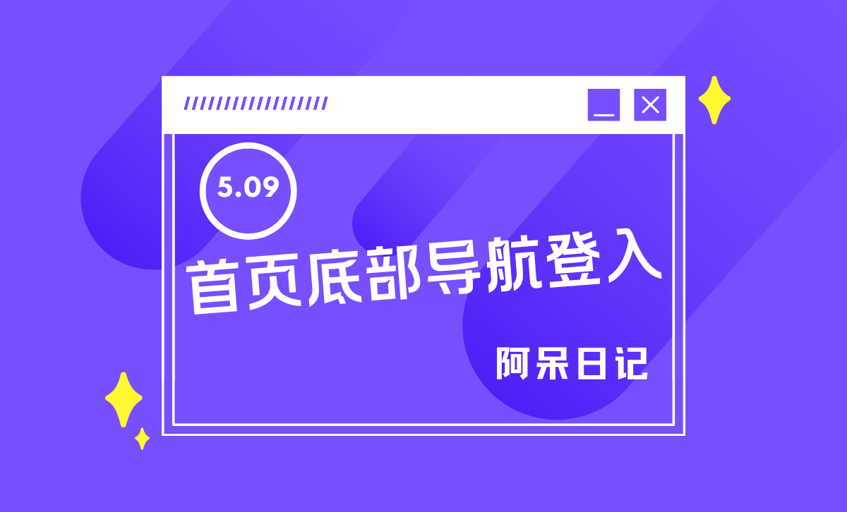 子比主题 – 首页底部导航登入美化-阿呆日记