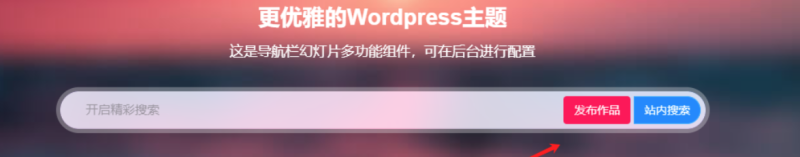 子比主题 – 首页搜索栏按钮&透明边框美化-阿呆日记
