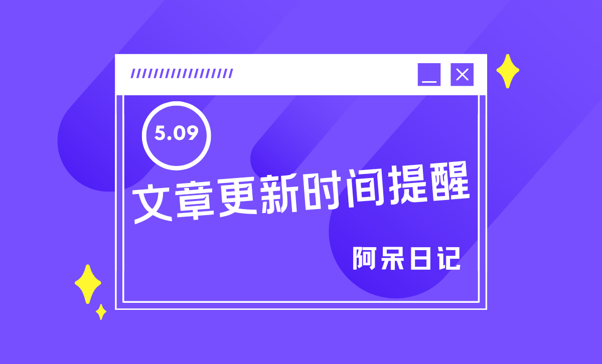 子比主题 – 文章更新时间提醒样式-阿呆日记