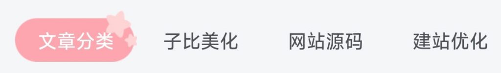 图片[1]-子比美化 – 首页tab栏目二次元风-阿呆日记