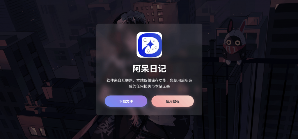 图片[1]-软件下载引导页-阿呆日记
