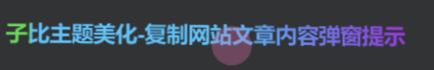 图片[1]-子比美化-给文章标题文字添加彩色渐变效果-阿呆日记