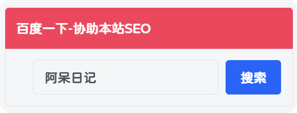 图片[1]-子比美化 – 侧边栏添加百度一下小工具[三款样式]-阿呆日记