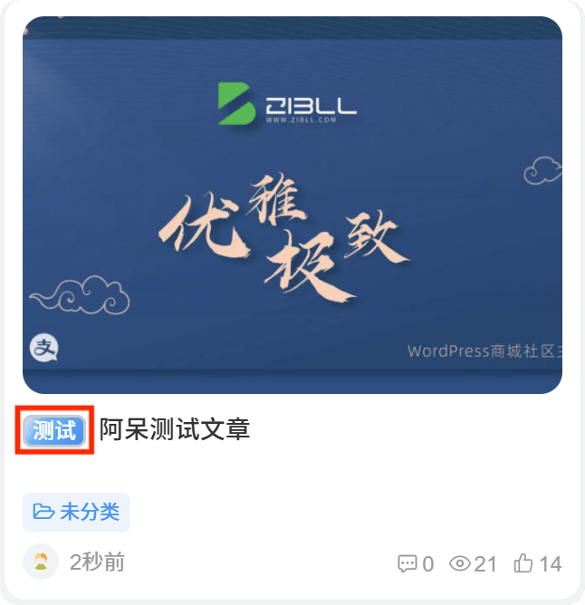 图片[1]-子比美化-文章自定义前缀-阿呆日记