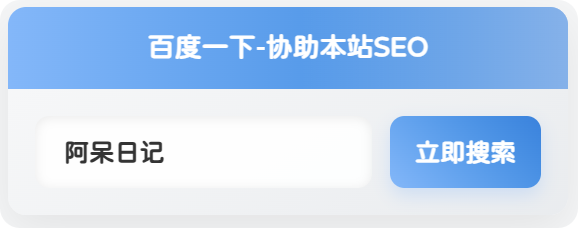 图片[3]-子比美化 – 侧边栏添加百度一下小工具[三款样式]-阿呆日记