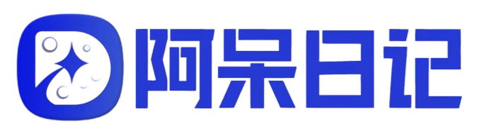 阿呆日记