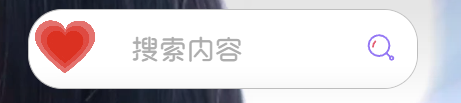 图片[1]-子比美化 – 搜索框自动显示爱心动态图可自定义呦-阿呆日记