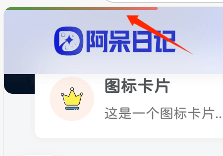 图片[1]-子比美化-给网站顶部添加一个滚动进度条-阿呆日记