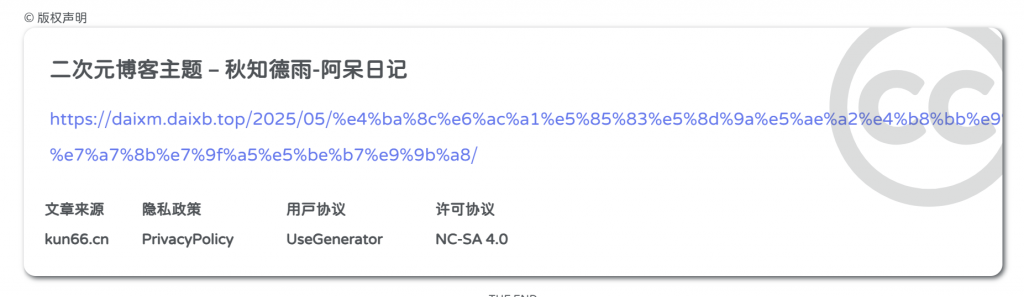 图片[3]-子比美化-文章底部版权声明样式-阿呆日记