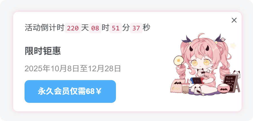 图片[1]-子比美化 – 会员引导悬浮窗[代码版]-阿呆日记