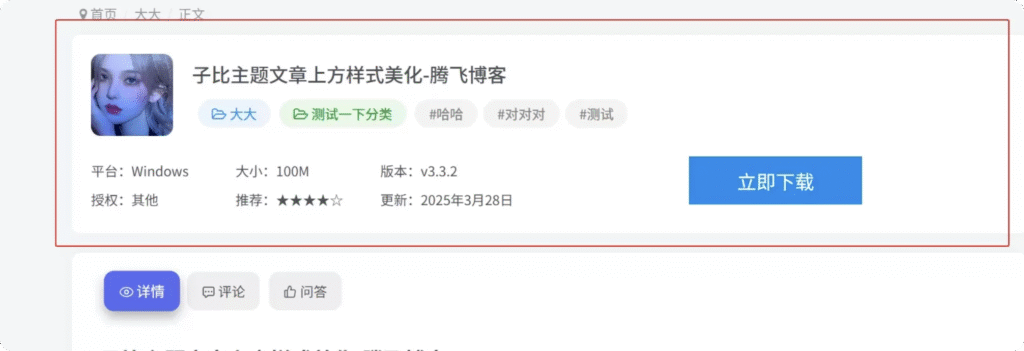 图片[1]-子比主题 – 文章主内容详细信息样式-阿呆日记