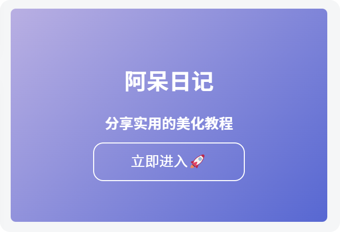 图片[1]-子比美化-引导小模块-阿呆日记