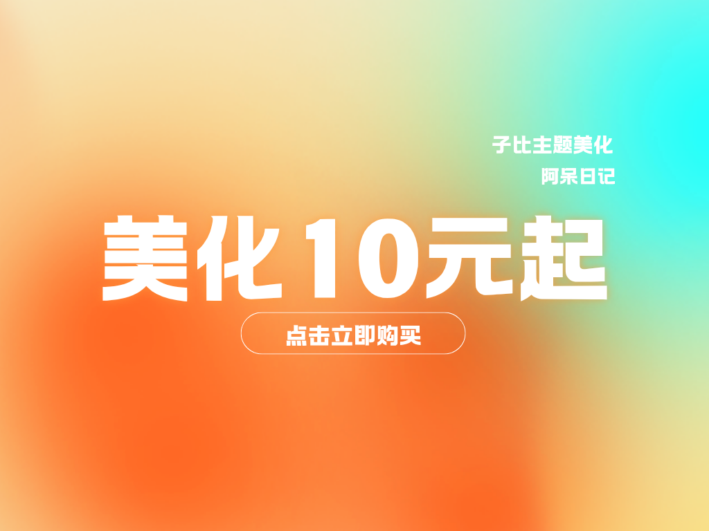 子比美化10元起客创社区-专注互联网轻资产资源整合与分享客创社区-专注互联网轻资产资源整合与分享