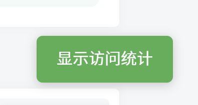 子比主题-站内右下角访问统计按钮弹窗-阿呆日记