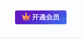 子比主题-右上角开通会员紫蓝渐变色-阿呆日记