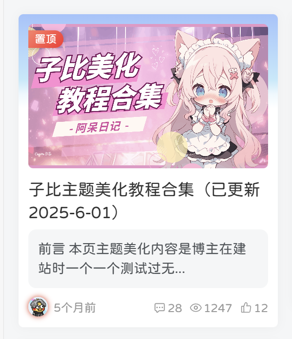 子比主题-卡片摘要-阿呆日记