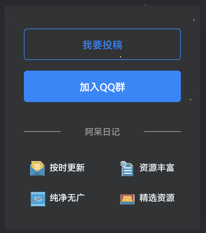 图片[2]-子比主题 – 侧边投稿交流小工具-阿呆日记